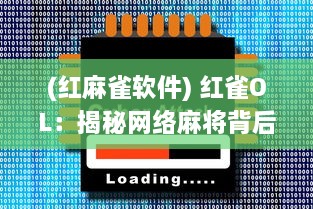 (红麻雀软件) 红雀OL：揭秘网络麻将背后的技巧和策略，剖析成功取胜的秘密